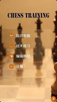 开元棋牌app下载国际象棋训练